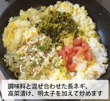 高菜と明太子のチャーハン 長ネギ、調味料、明太子、高菜漬けを加えて炒めます