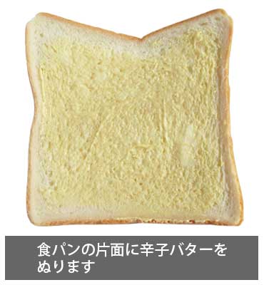 ハムチーズサンドイッチ 食パンの片面に辛子バターをぬります